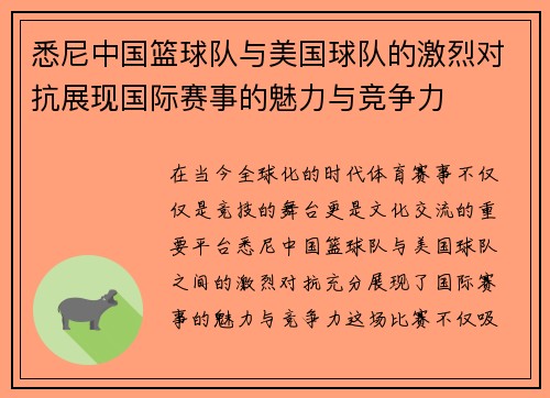 悉尼中国篮球队与美国球队的激烈对抗展现国际赛事的魅力与竞争力