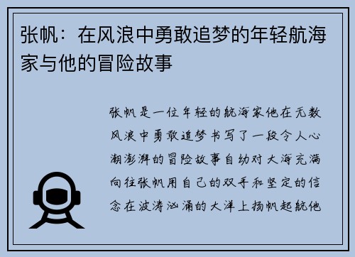 张帆：在风浪中勇敢追梦的年轻航海家与他的冒险故事