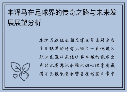本泽马在足球界的传奇之路与未来发展展望分析
