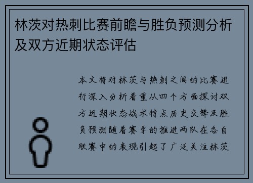 林茨对热刺比赛前瞻与胜负预测分析及双方近期状态评估