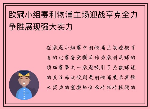 欧冠小组赛利物浦主场迎战亨克全力争胜展现强大实力