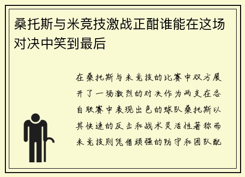 桑托斯与米竞技激战正酣谁能在这场对决中笑到最后