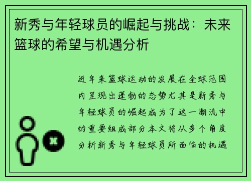 新秀与年轻球员的崛起与挑战：未来篮球的希望与机遇分析