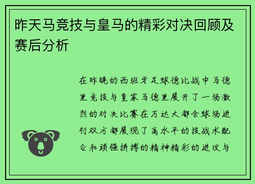昨天马竞技与皇马的精彩对决回顾及赛后分析