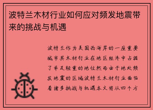 波特兰木材行业如何应对频发地震带来的挑战与机遇