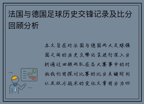 法国与德国足球历史交锋记录及比分回顾分析
