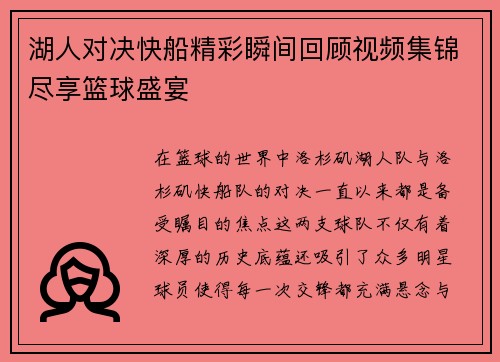 湖人对决快船精彩瞬间回顾视频集锦尽享篮球盛宴