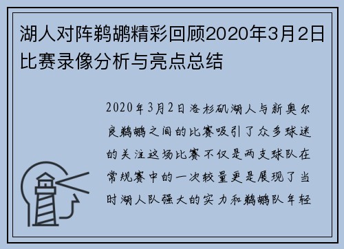 湖人对阵鹈鹕精彩回顾2020年3月2日比赛录像分析与亮点总结