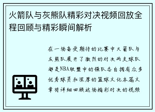 火箭队与灰熊队精彩对决视频回放全程回顾与精彩瞬间解析