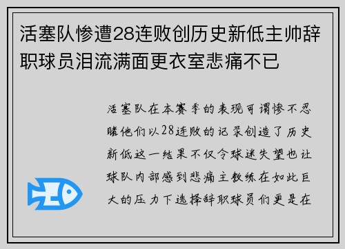 活塞队惨遭28连败创历史新低主帅辞职球员泪流满面更衣室悲痛不已