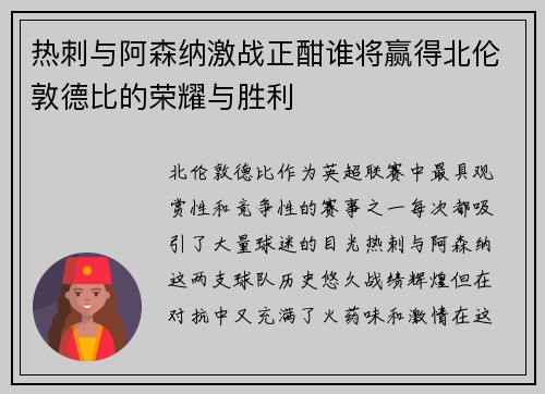 热刺与阿森纳激战正酣谁将赢得北伦敦德比的荣耀与胜利
