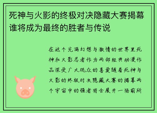 死神与火影的终极对决隐藏大赛揭幕谁将成为最终的胜者与传说