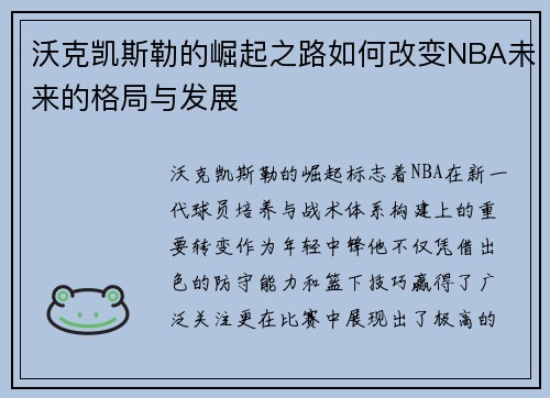 沃克凯斯勒的崛起之路如何改变NBA未来的格局与发展