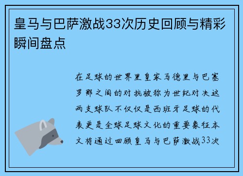 皇马与巴萨激战33次历史回顾与精彩瞬间盘点