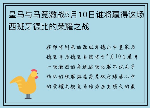 皇马与马竞激战5月10日谁将赢得这场西班牙德比的荣耀之战