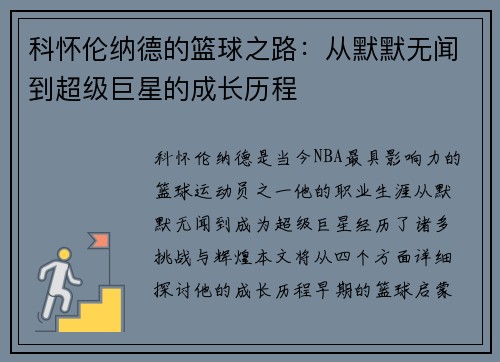 科怀伦纳德的篮球之路：从默默无闻到超级巨星的成长历程
