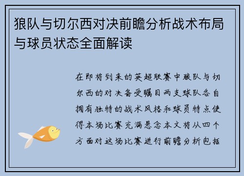 狼队与切尔西对决前瞻分析战术布局与球员状态全面解读