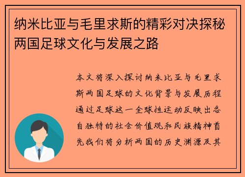 纳米比亚与毛里求斯的精彩对决探秘两国足球文化与发展之路
