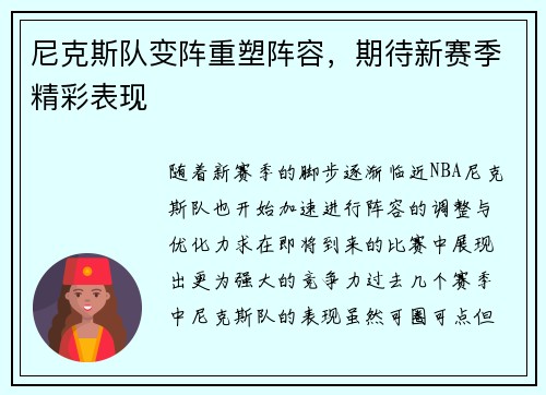 尼克斯队变阵重塑阵容，期待新赛季精彩表现