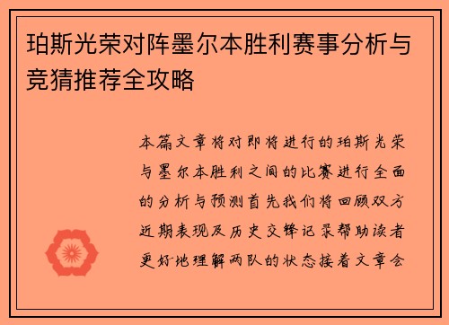 珀斯光荣对阵墨尔本胜利赛事分析与竞猜推荐全攻略