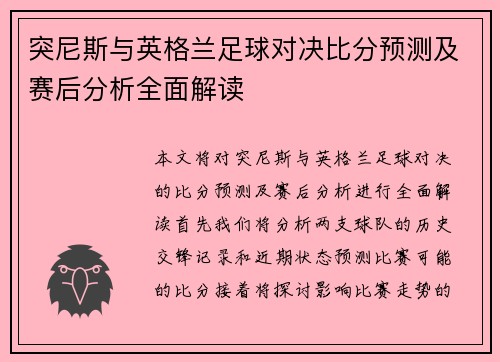 突尼斯与英格兰足球对决比分预测及赛后分析全面解读