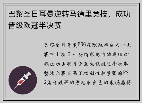 巴黎圣日耳曼逆转马德里竞技，成功晋级欧冠半决赛