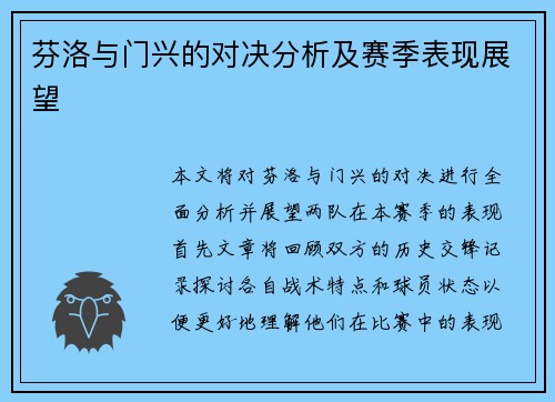 芬洛与门兴的对决分析及赛季表现展望