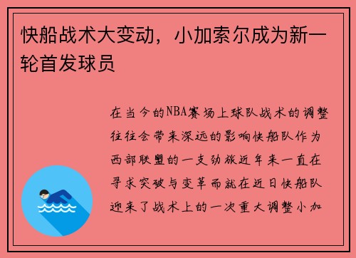 快船战术大变动，小加索尔成为新一轮首发球员