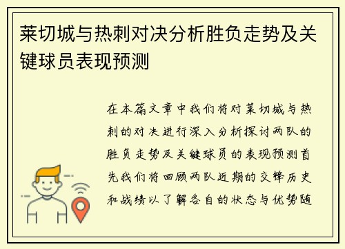 莱切城与热刺对决分析胜负走势及关键球员表现预测