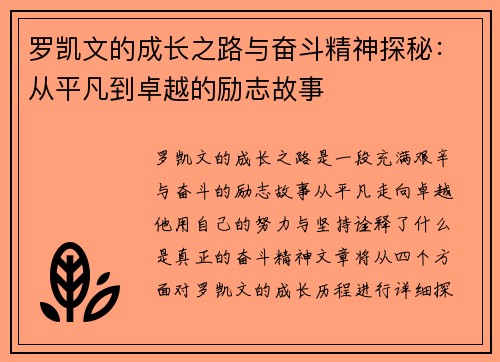 罗凯文的成长之路与奋斗精神探秘：从平凡到卓越的励志故事