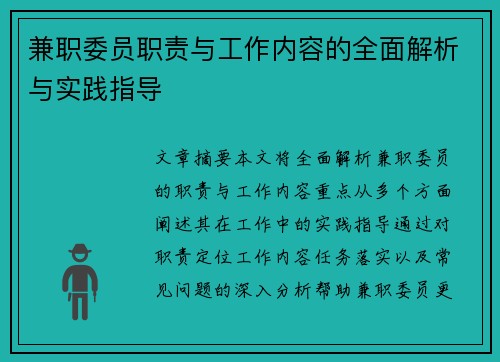 兼职委员职责与工作内容的全面解析与实践指导