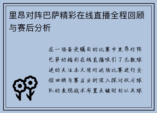 里昂对阵巴萨精彩在线直播全程回顾与赛后分析