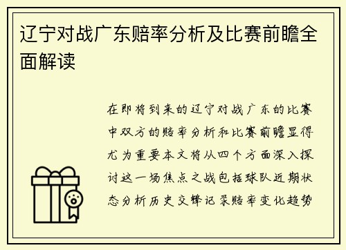 辽宁对战广东赔率分析及比赛前瞻全面解读