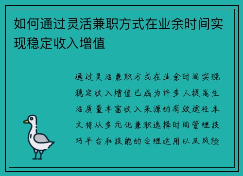 如何通过灵活兼职方式在业余时间实现稳定收入增值