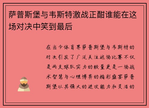 萨普斯堡与韦斯特激战正酣谁能在这场对决中笑到最后