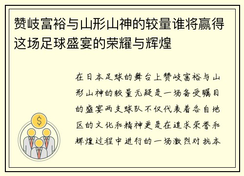 赞岐富裕与山形山神的较量谁将赢得这场足球盛宴的荣耀与辉煌