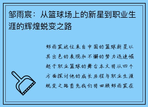 邹雨宸：从篮球场上的新星到职业生涯的辉煌蜕变之路