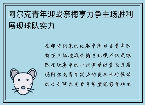 阿尔克青年迎战奈梅亨力争主场胜利展现球队实力