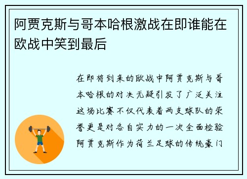 阿贾克斯与哥本哈根激战在即谁能在欧战中笑到最后