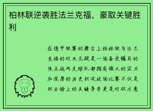 柏林联逆袭胜法兰克福，豪取关键胜利