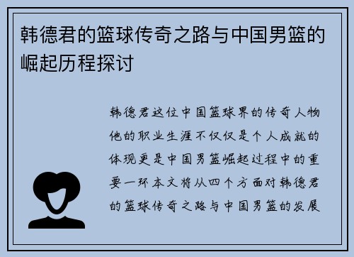 韩德君的篮球传奇之路与中国男篮的崛起历程探讨