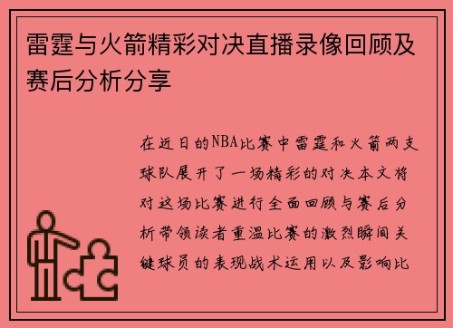 雷霆与火箭精彩对决直播录像回顾及赛后分析分享