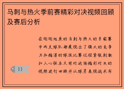 马刺与热火季前赛精彩对决视频回顾及赛后分析