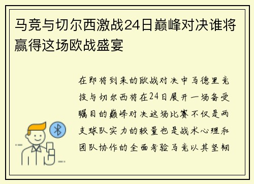 马竞与切尔西激战24日巅峰对决谁将赢得这场欧战盛宴