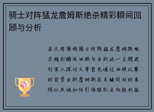 骑士对阵猛龙詹姆斯绝杀精彩瞬间回顾与分析