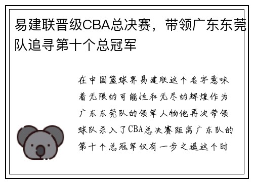 易建联晋级CBA总决赛，带领广东东莞队追寻第十个总冠军