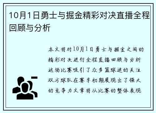 10月1日勇士与掘金精彩对决直播全程回顾与分析