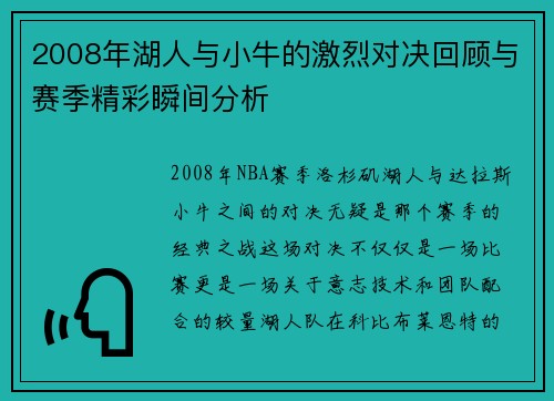 2008年湖人与小牛的激烈对决回顾与赛季精彩瞬间分析