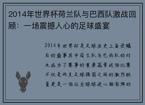2014年世界杯荷兰队与巴西队激战回顾：一场震撼人心的足球盛宴