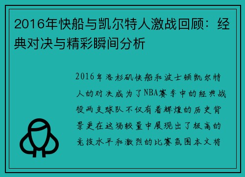 2016年快船与凯尔特人激战回顾：经典对决与精彩瞬间分析